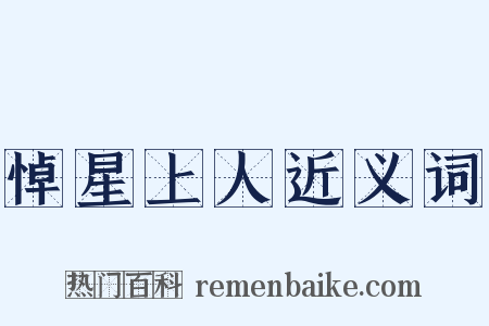 悼星上人近义词是什么意思的图片